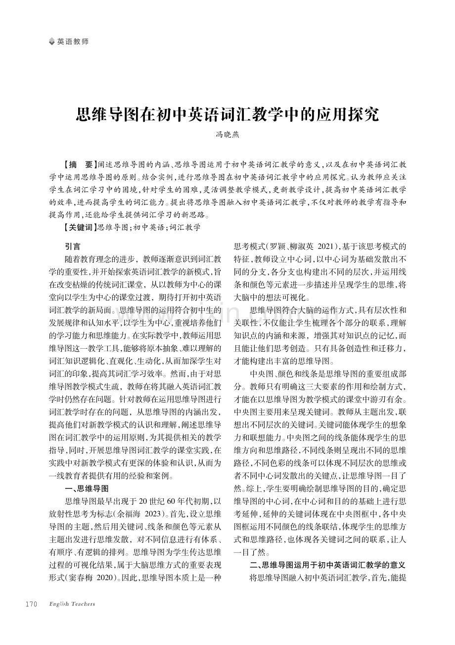 思维导图在初中英语词汇教学中的应用探究.pdf_第1页