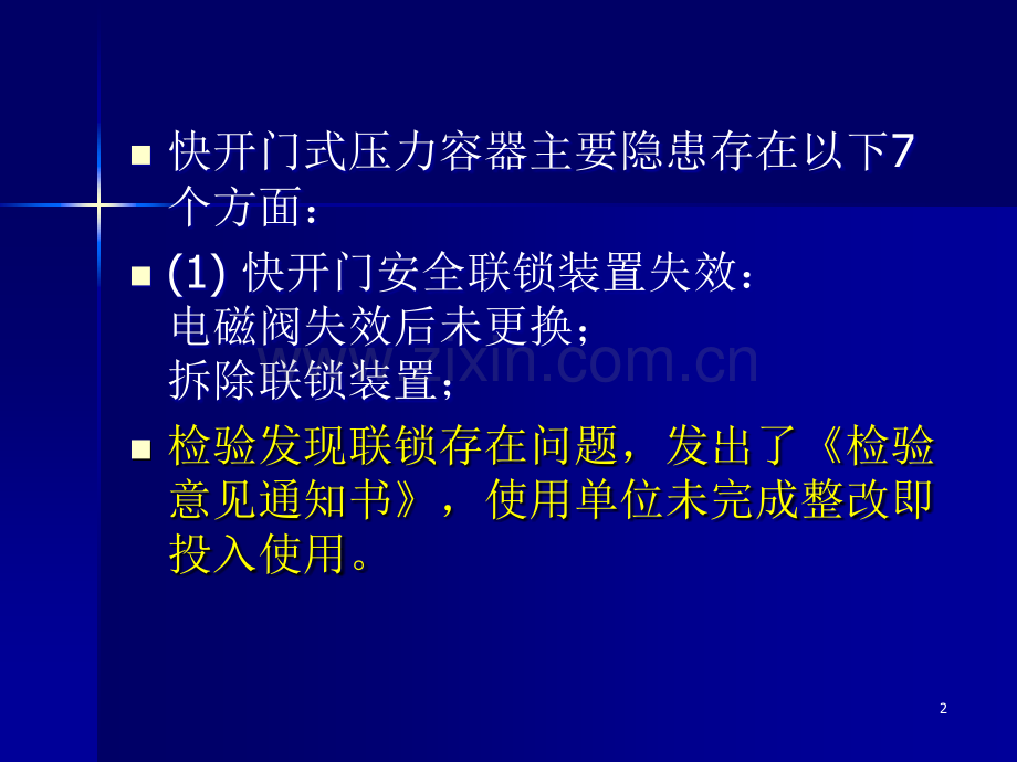 快开门压力容器培训材料.ppt_第2页