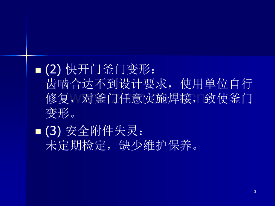 快开门压力容器培训材料.ppt_第3页