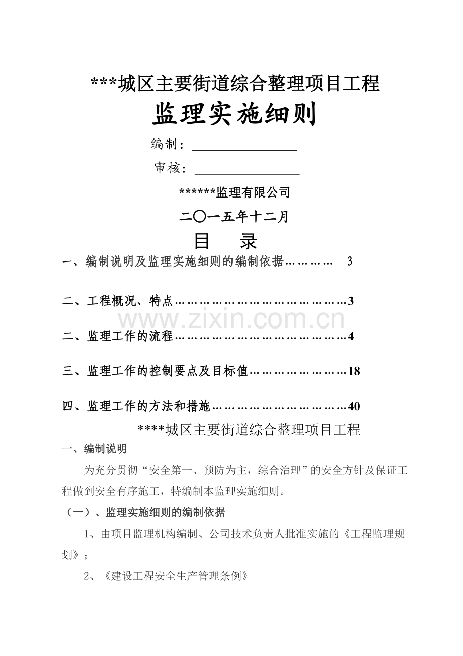 景观工程改造-监理细则.doc_第1页