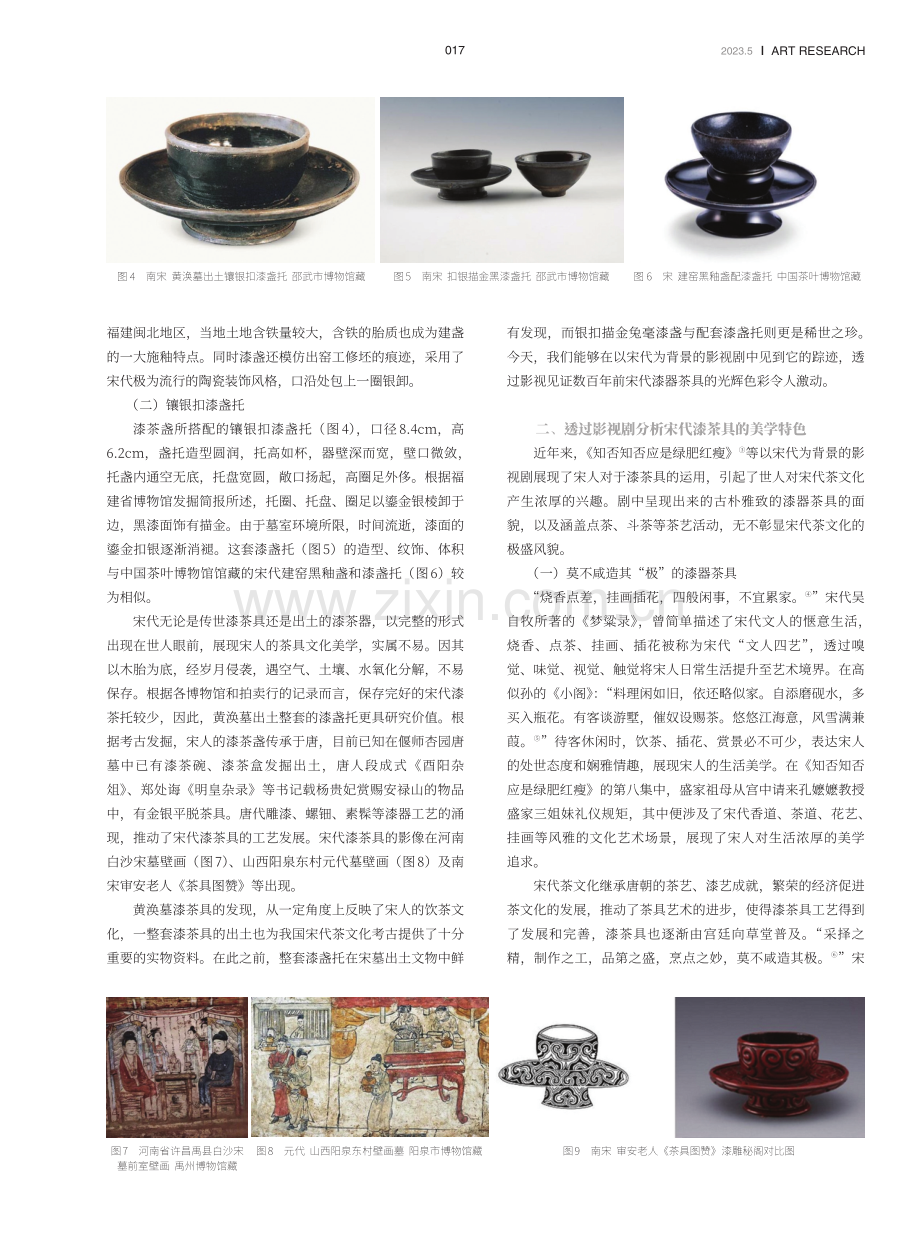 试探宋代漆器茶具生活美学——以黄涣墓出土宋代漆茶具为例.pdf_第2页