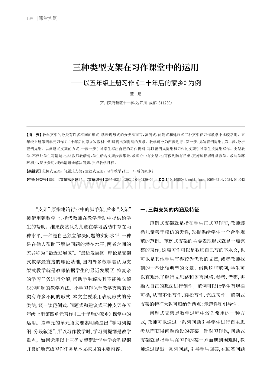 三种类型支架在习作课堂中的运用——以五年级上册习作《二十年后的家乡》为例.pdf_第1页