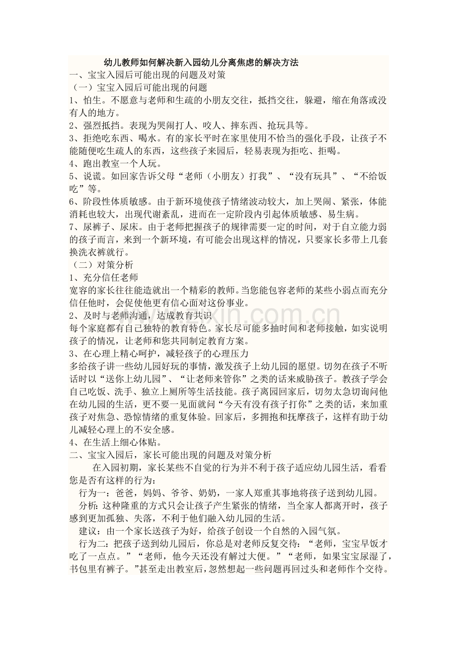 幼儿教师如何解决新入园幼儿分离焦虑的解决方法.doc_第1页