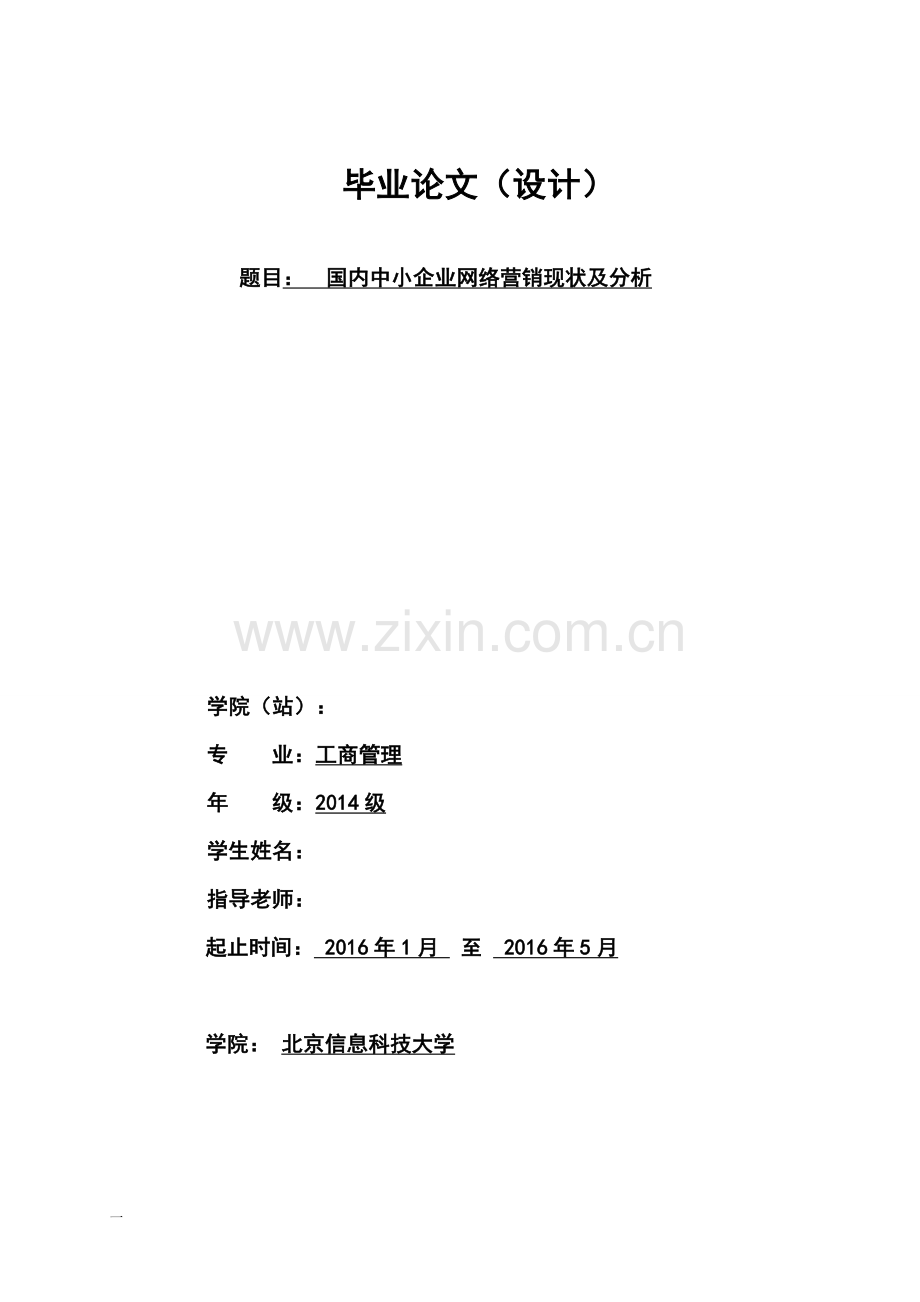 学位论文-—国内中小企业网络营销现状及对策工商管理类.doc_第1页