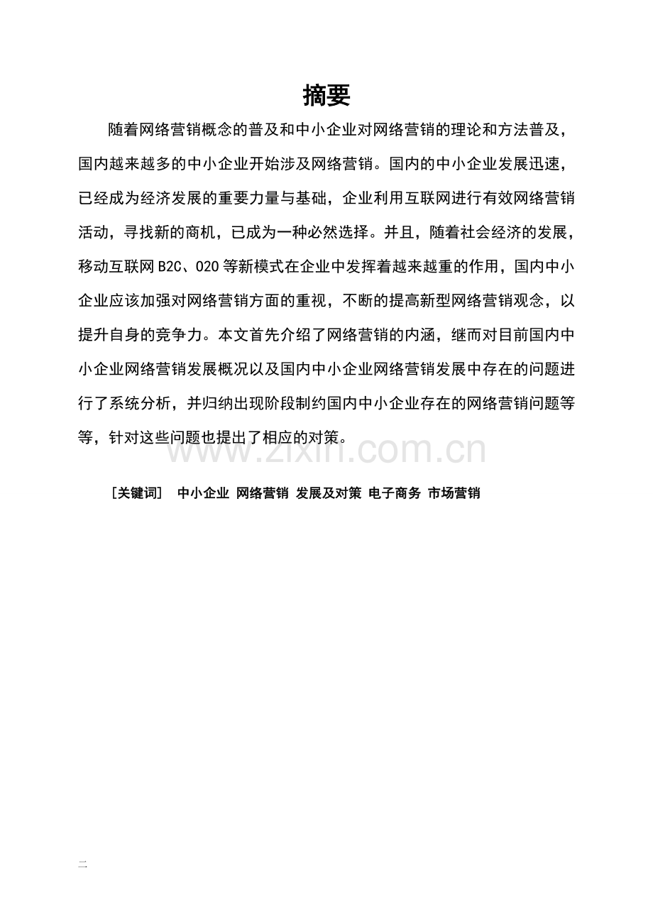 学位论文-—国内中小企业网络营销现状及对策工商管理类.doc_第2页