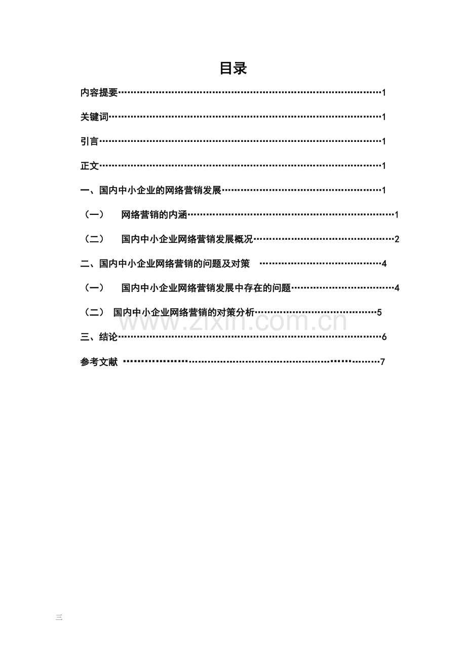 学位论文-—国内中小企业网络营销现状及对策工商管理类.doc_第3页