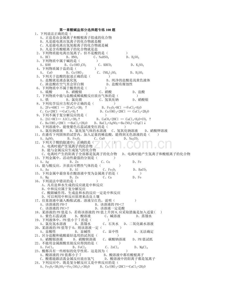 第一章酸碱盐部分选择题专练100题.doc_第1页