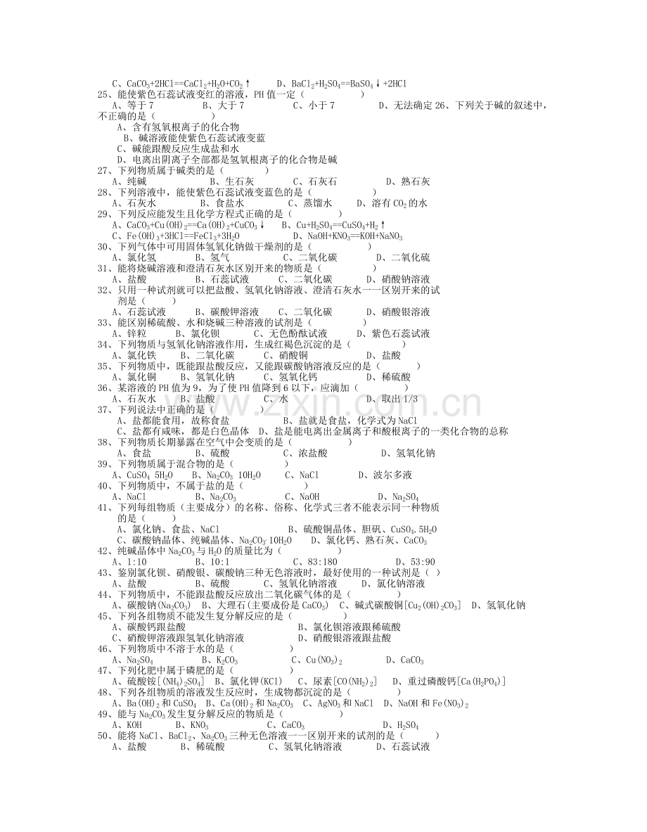 第一章酸碱盐部分选择题专练100题.doc_第2页