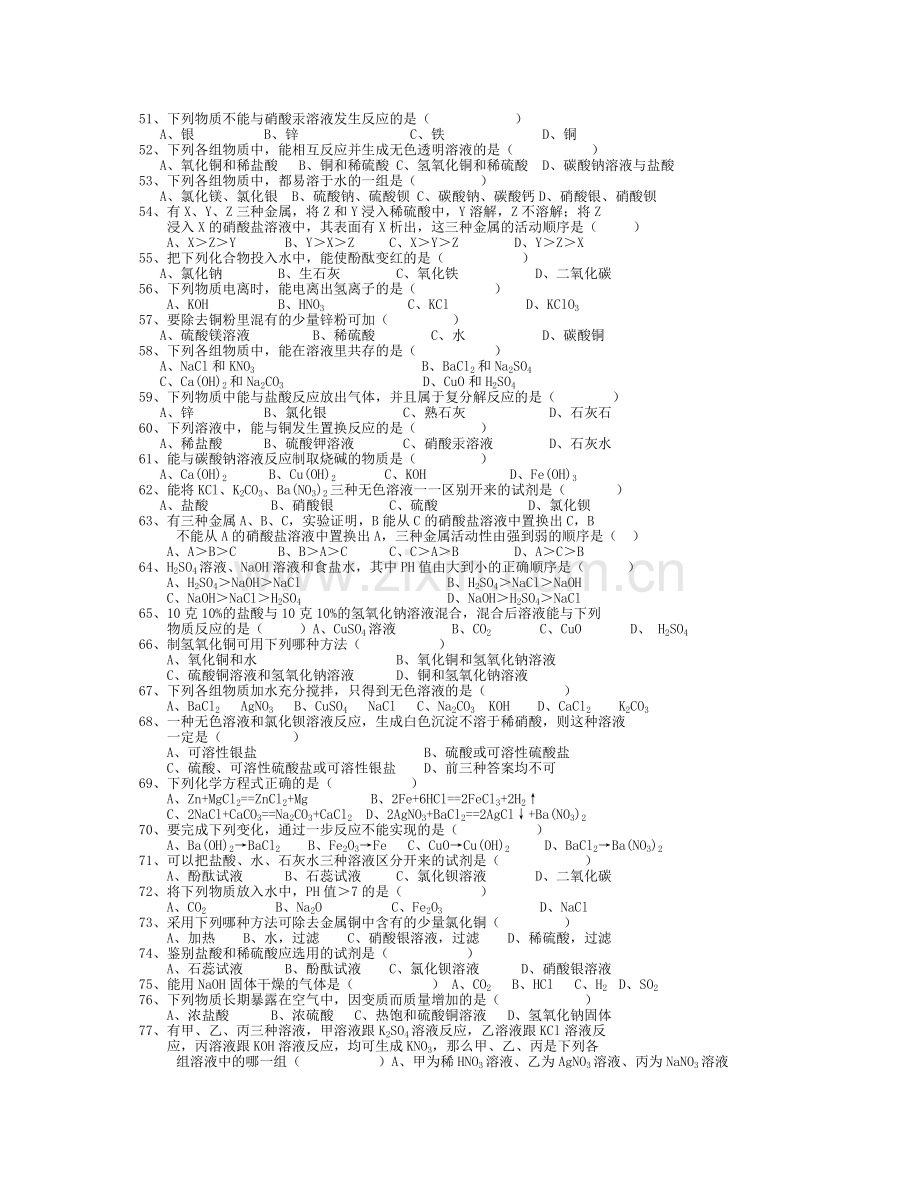 第一章酸碱盐部分选择题专练100题.doc_第3页