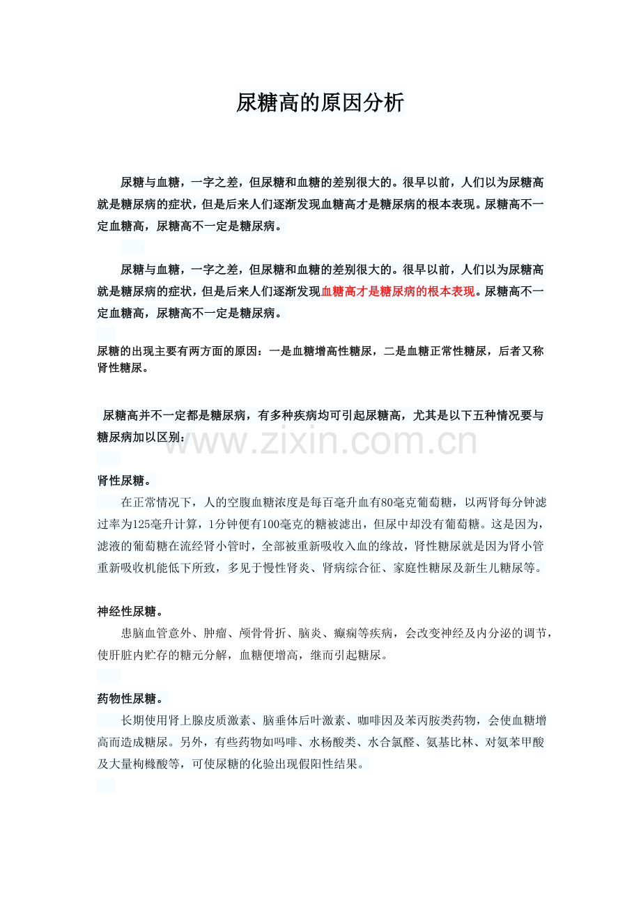 尿糖高的原因分析.doc_第1页