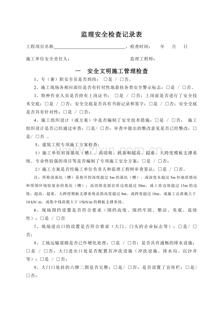 房建工程监理单位安全巡视检查表.doc_第1页