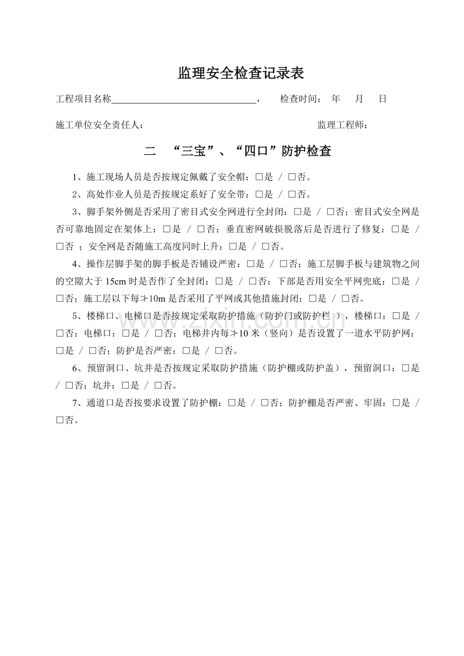 房建工程监理单位安全巡视检查表.doc_第2页