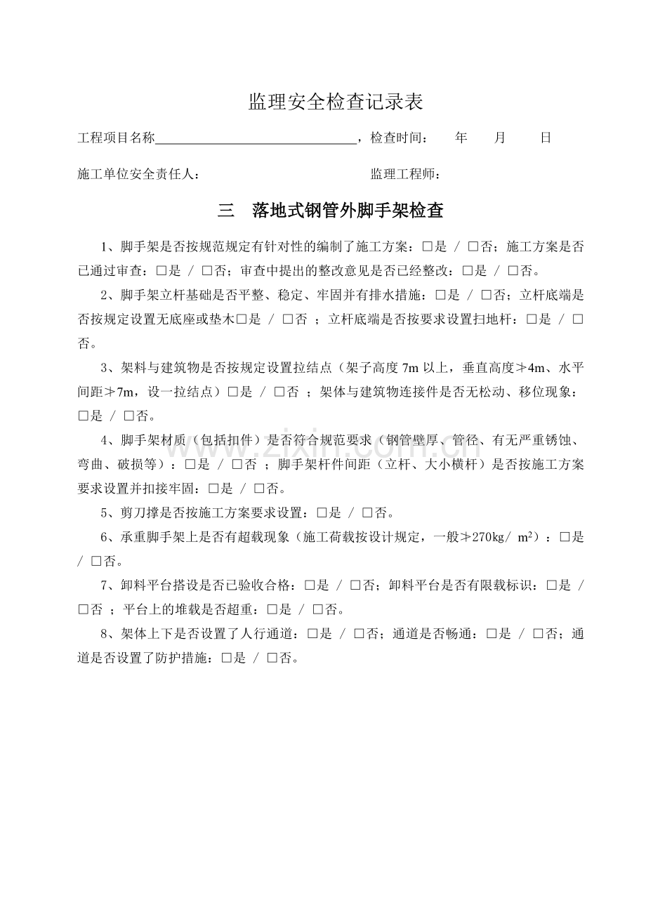 房建工程监理单位安全巡视检查表.doc_第3页