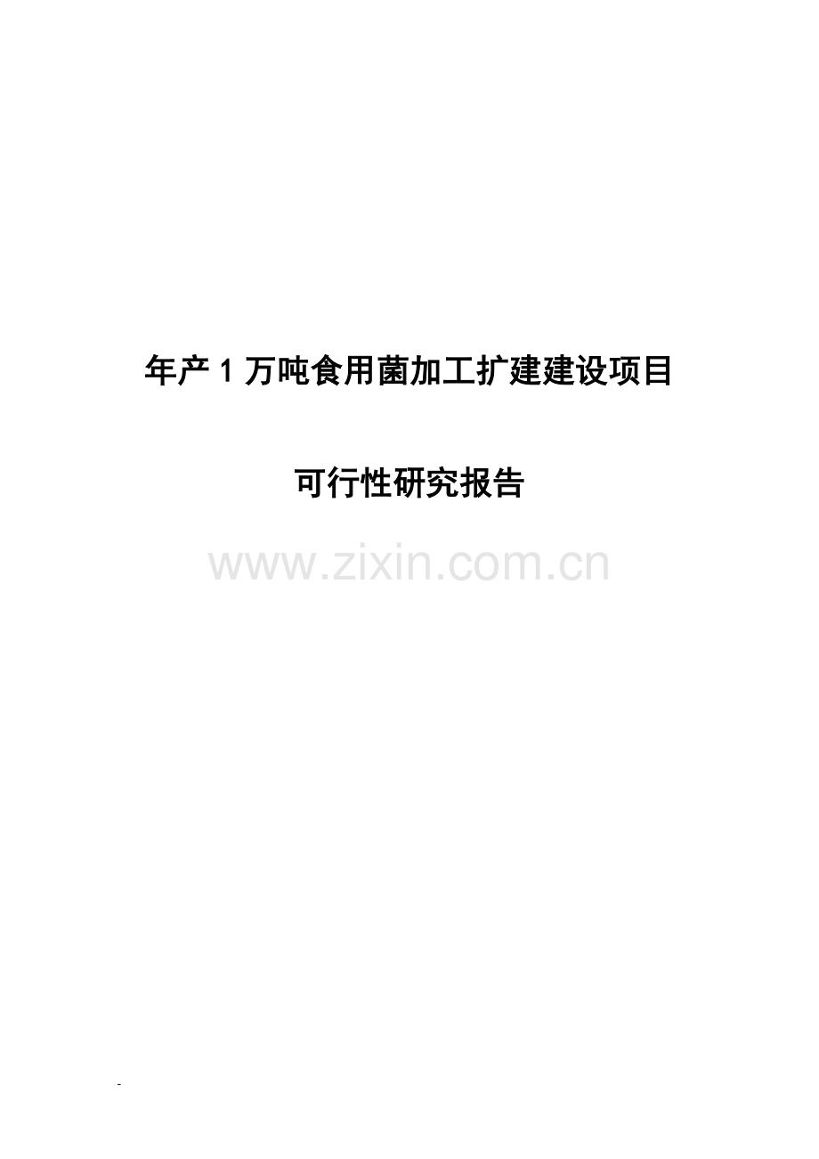 年产1万吨食用菌加工扩建项目建设可行性研究报告.doc_第1页