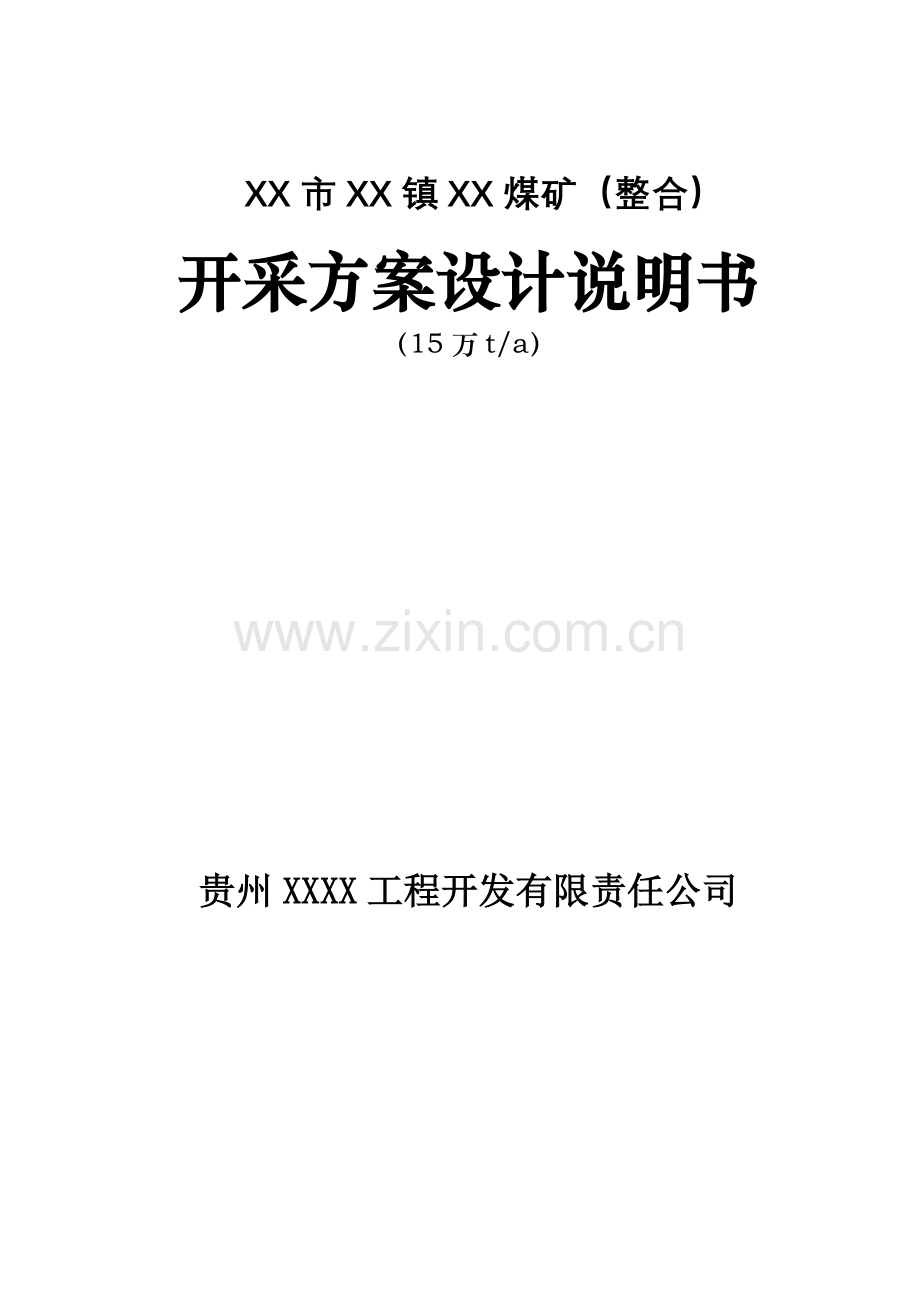 15万吨年煤矿(整合)开采方案设计说明书—-毕业论文设计.doc_第1页