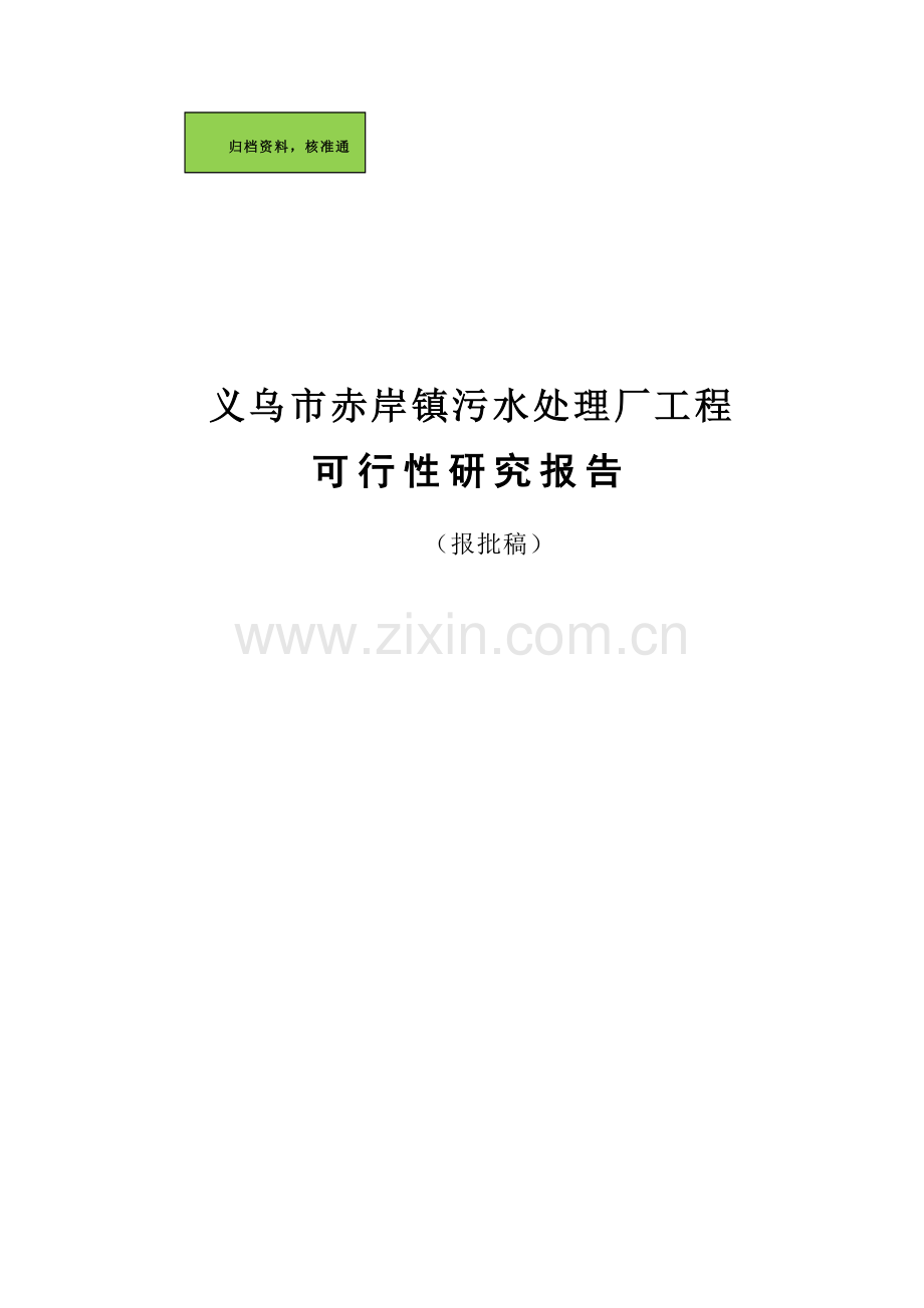 义乌市赤岸镇污水处理厂工程建设建设可行性研究报告.doc_第1页