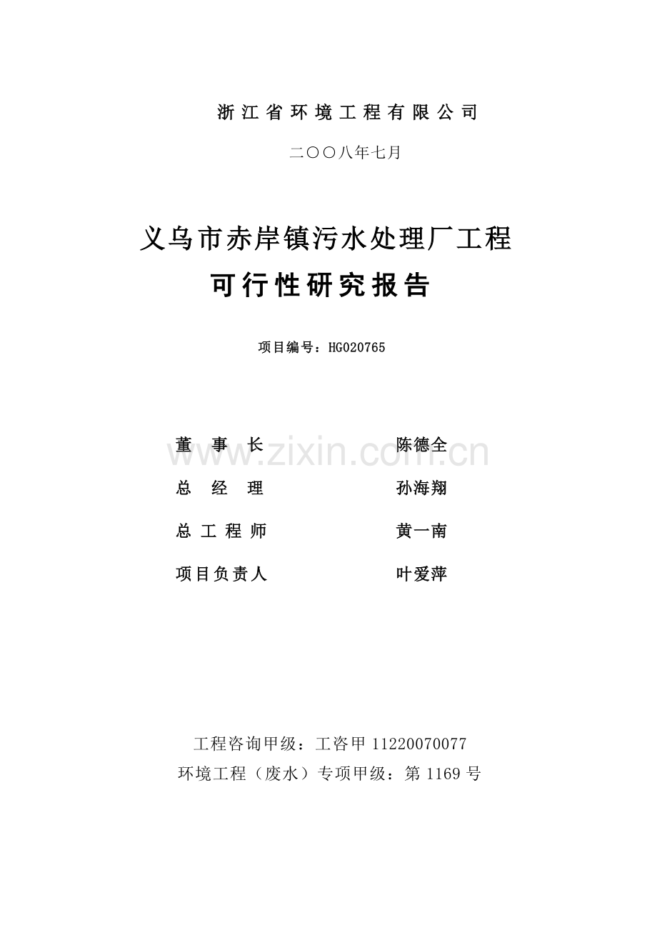 义乌市赤岸镇污水处理厂工程建设建设可行性研究报告.doc_第2页