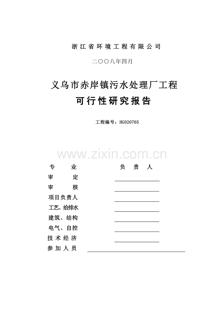 义乌市赤岸镇污水处理厂工程建设建设可行性研究报告.doc_第3页