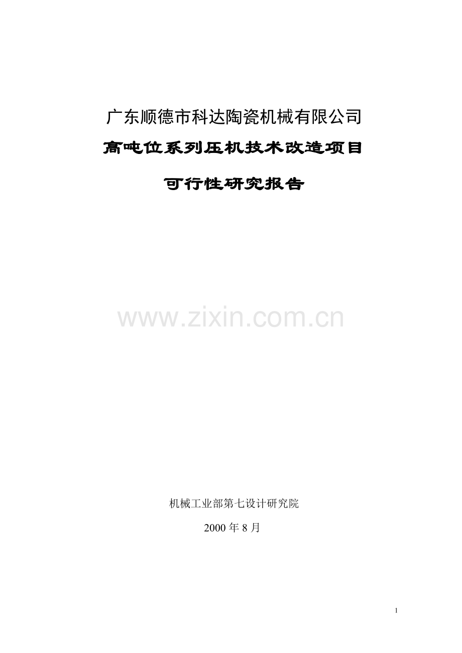 某陶瓷厂高吨位系列压机技术改造项目建设可行性研究论证报告.doc_第1页