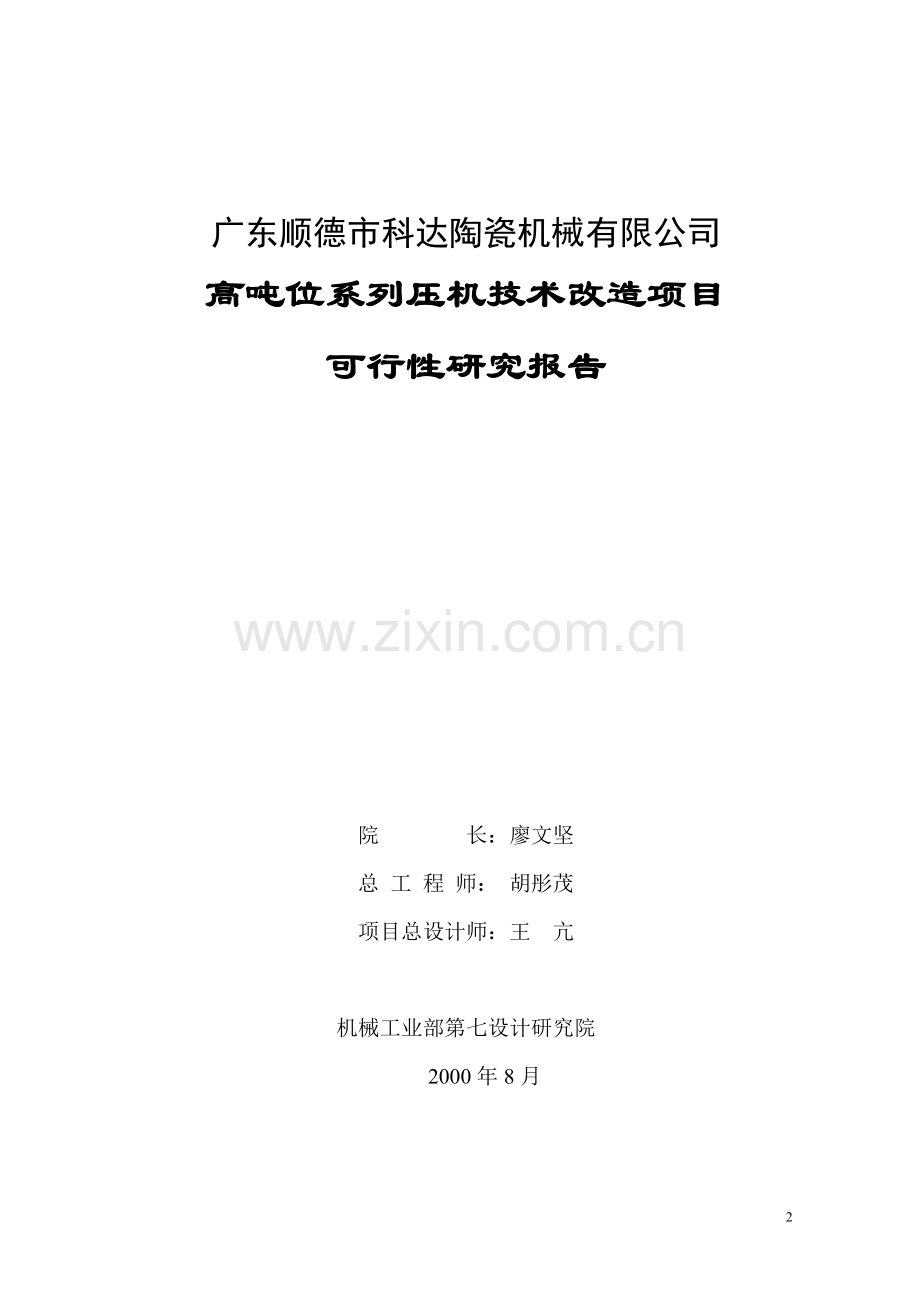 某陶瓷厂高吨位系列压机技术改造项目建设可行性研究论证报告.doc_第2页