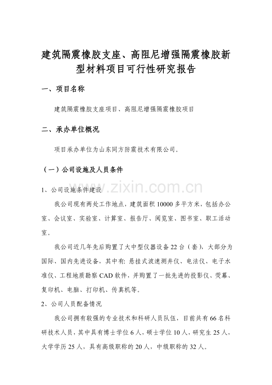 建筑隔震橡胶支座、高阻尼增强隔震橡胶新型材料项目可行性研究报告.doc_第1页