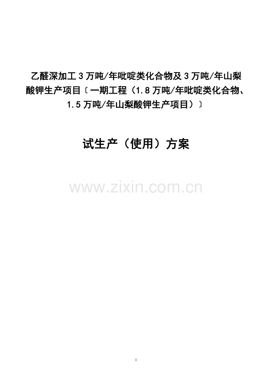 乙醛深加工3万吨-年吡啶类化合物及3万吨年山梨酸钾生产项目试生产方案-本科论文.doc_第1页