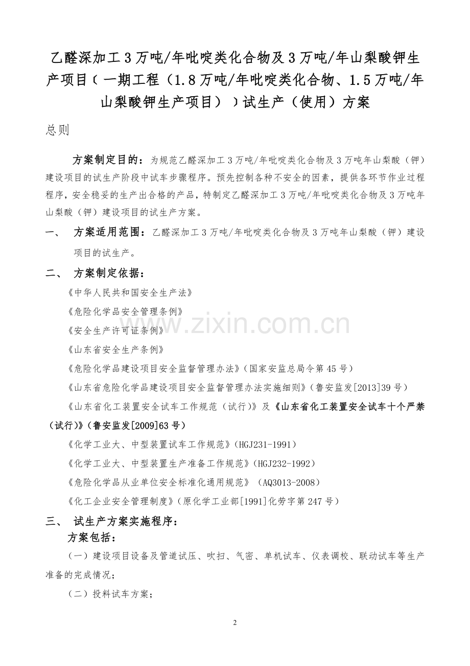 乙醛深加工3万吨-年吡啶类化合物及3万吨年山梨酸钾生产项目试生产方案-本科论文.doc_第2页