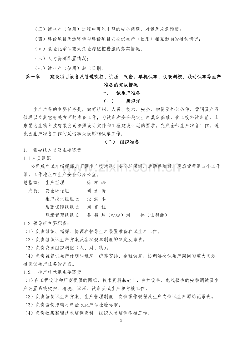 乙醛深加工3万吨-年吡啶类化合物及3万吨年山梨酸钾生产项目试生产方案-本科论文.doc_第3页