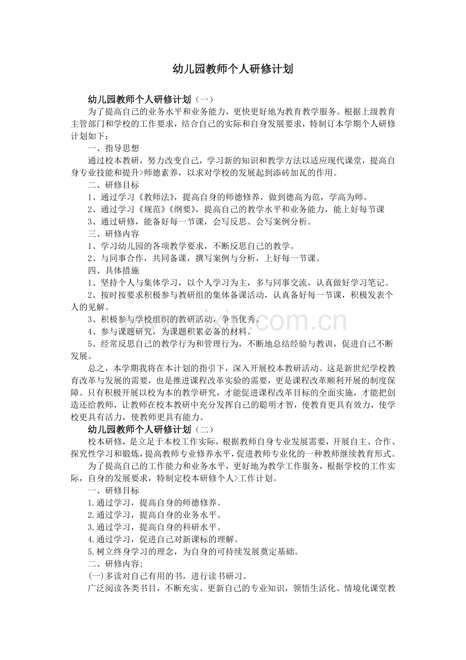 幼儿园教师个人研修计划.doc_第1页