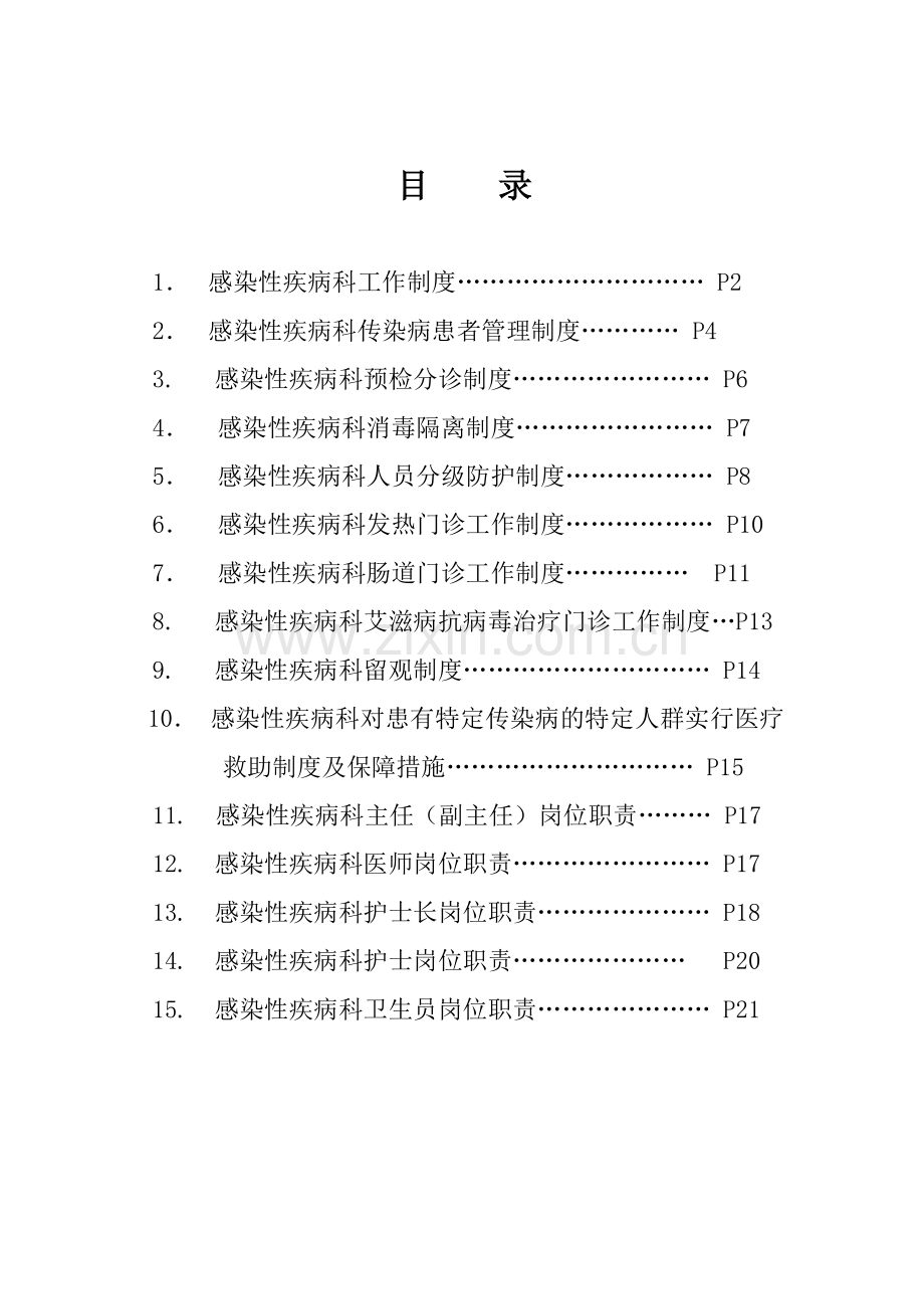 感染性疾病科各项规章制度及岗位职责.doc_第1页