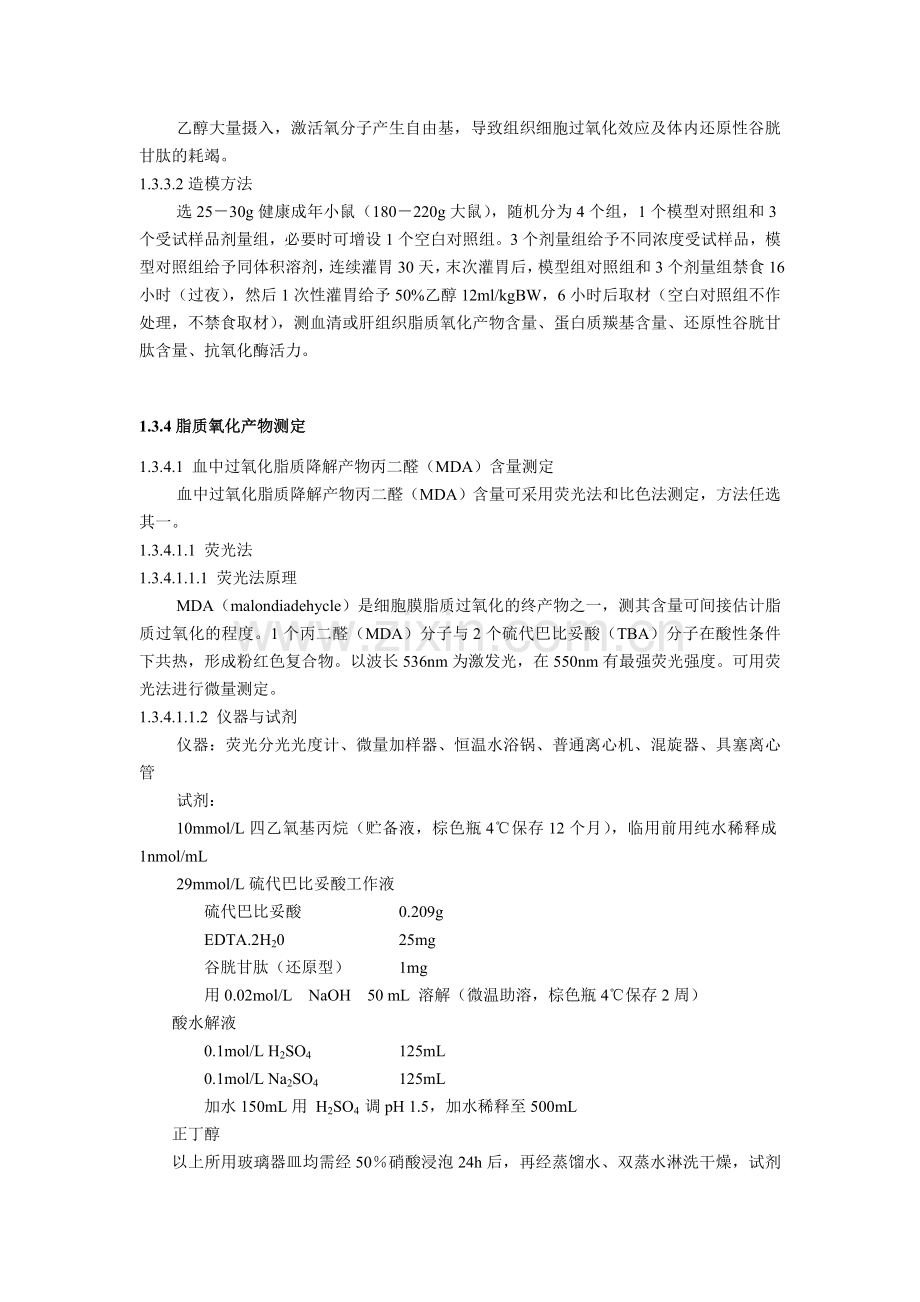 抗氧化功能评价方法.doc_第3页