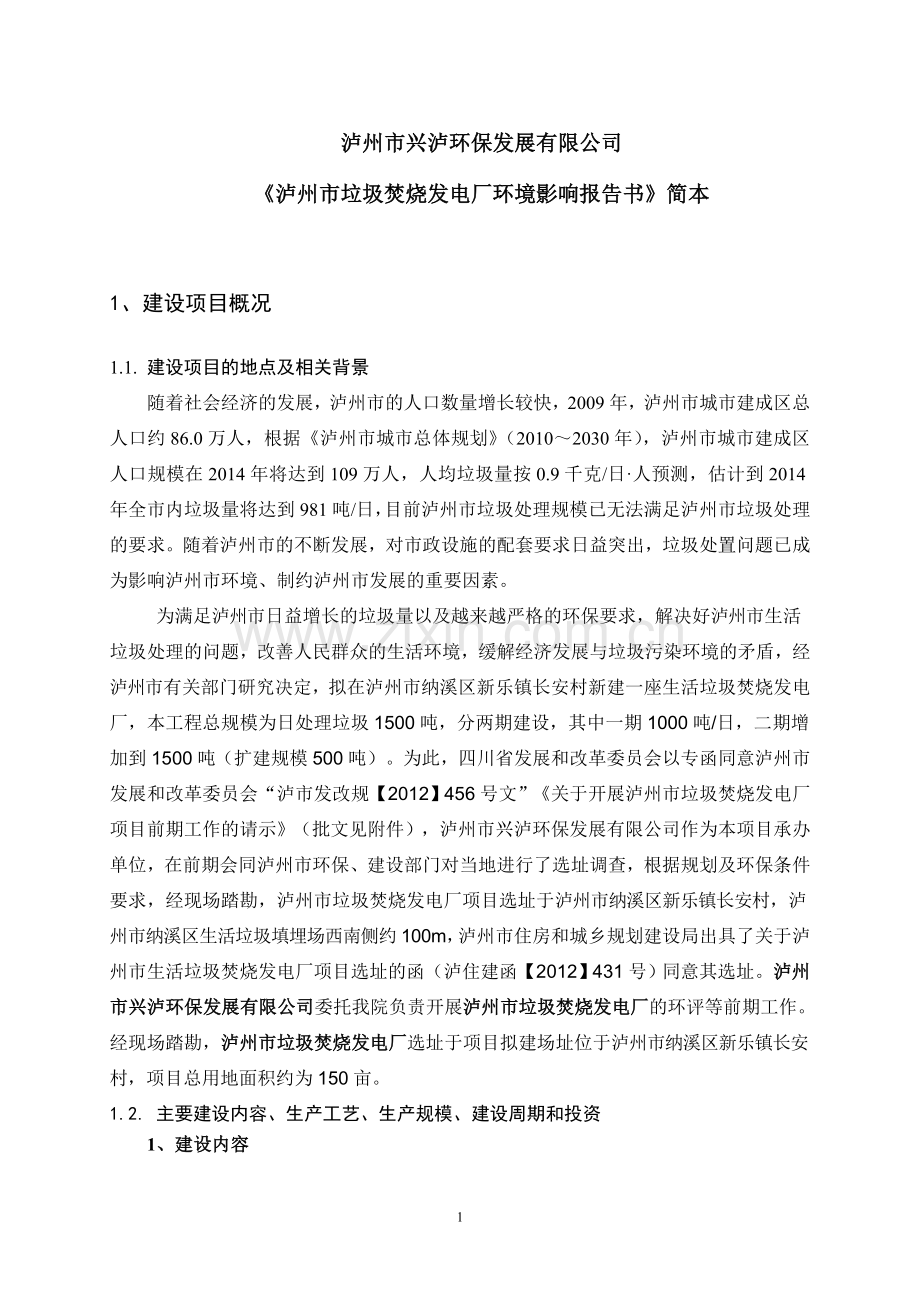 垃圾焚烧发电厂项目立项环境评估报告书.doc_第1页