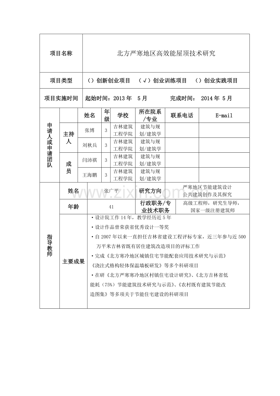 北方严寒地区高效能屋顶技术研究项目申请报告.doc_第2页