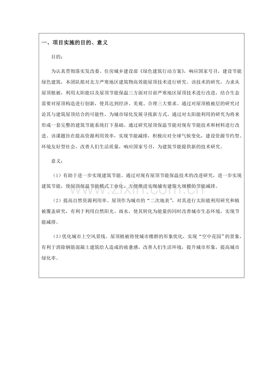 北方严寒地区高效能屋顶技术研究项目申请报告.doc_第3页