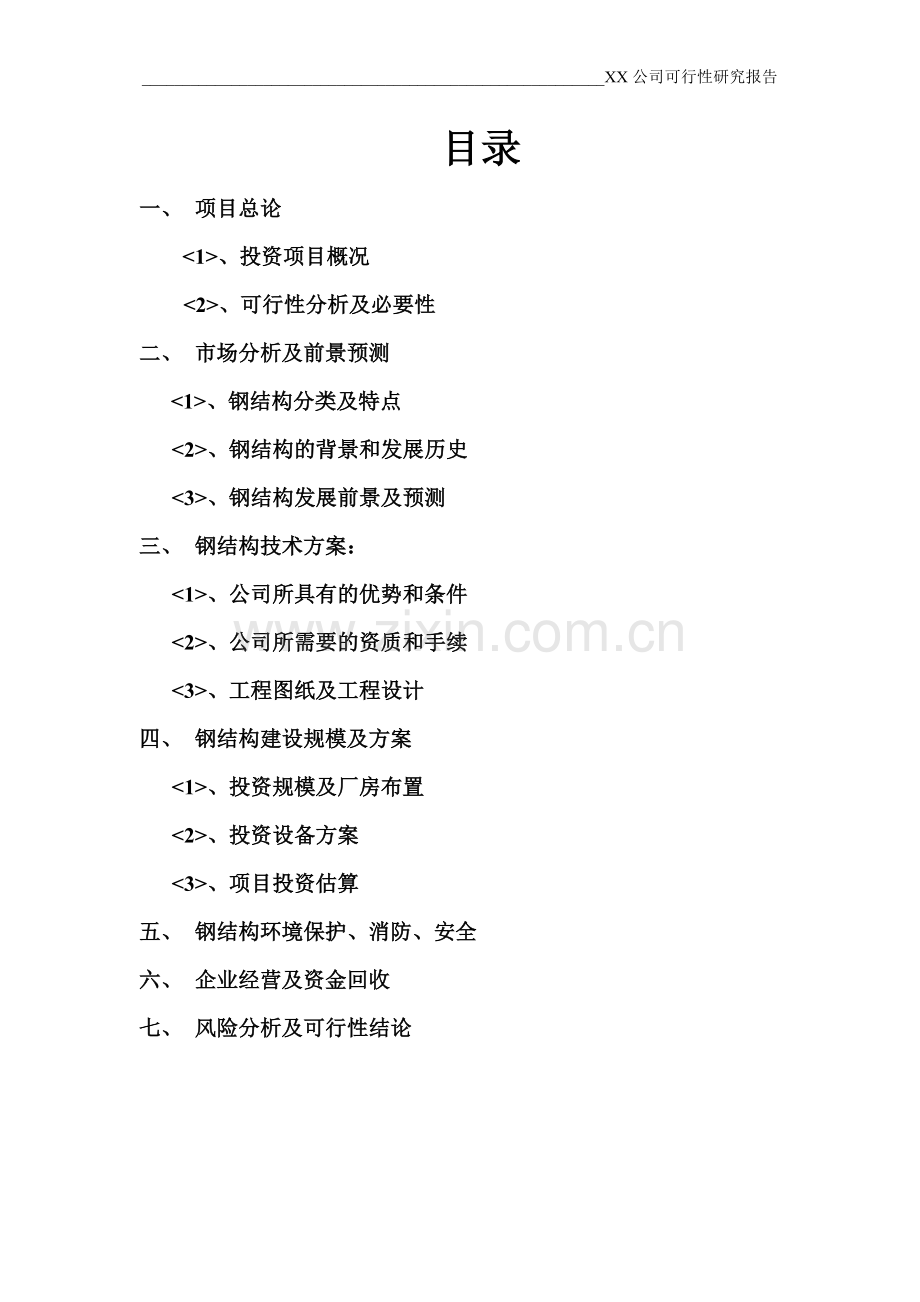 新建厂房、投资项目可行性研究报告.doc_第2页