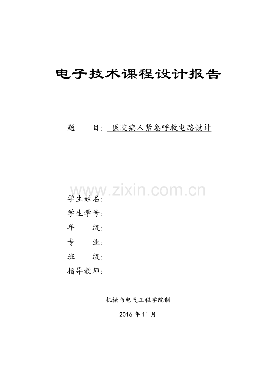 医院病人紧急呼救电路设计-电子技术课程设计报告.docx_第1页