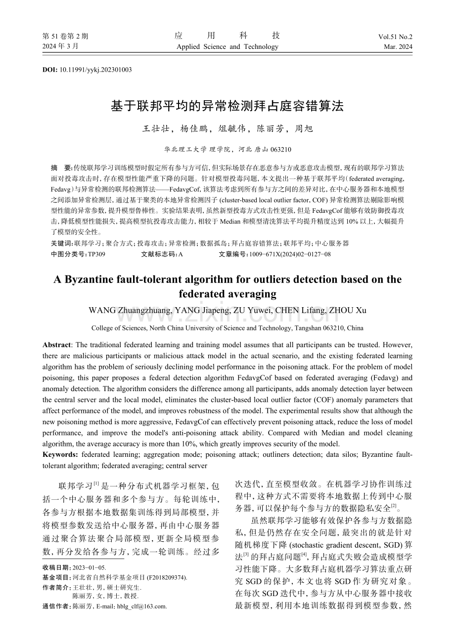 基于联邦平均的异常检测拜占庭容错算法.pdf_第1页