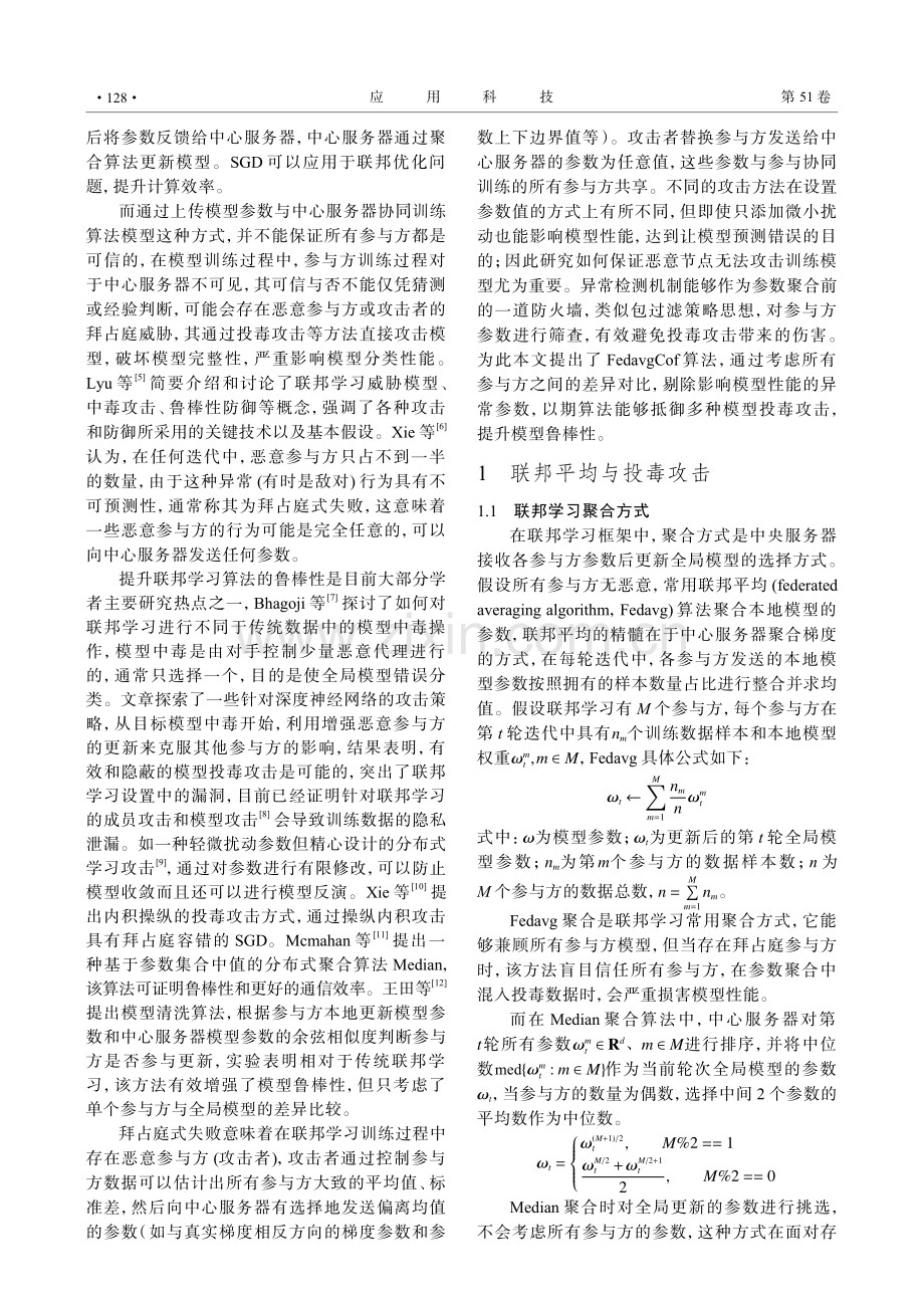 基于联邦平均的异常检测拜占庭容错算法.pdf_第2页