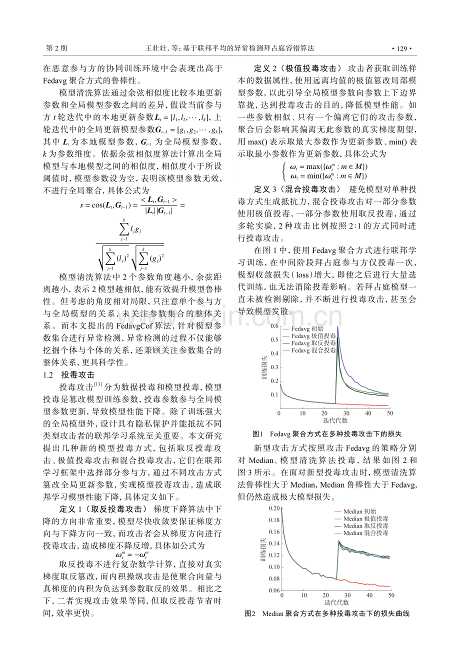 基于联邦平均的异常检测拜占庭容错算法.pdf_第3页