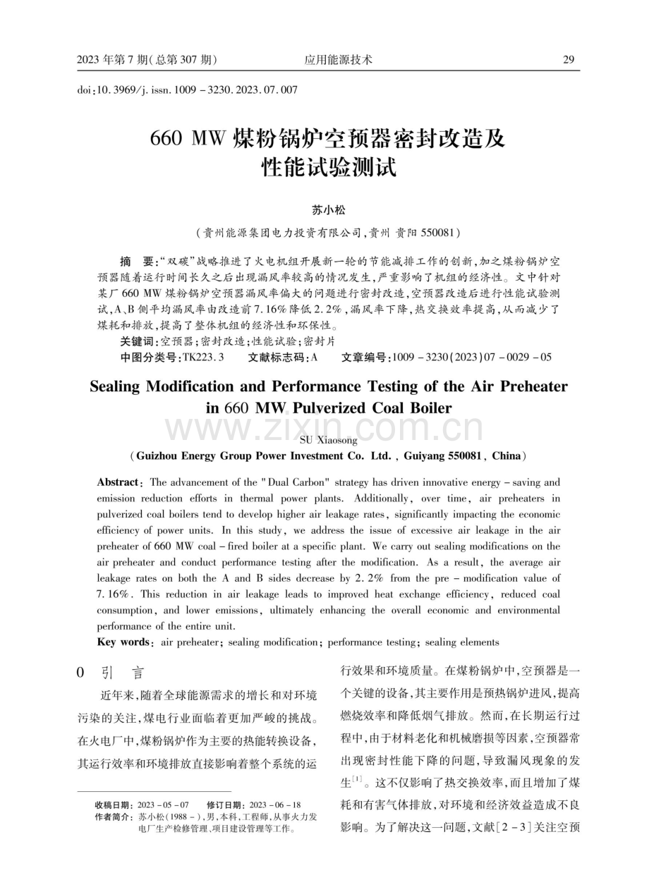 660MW煤粉锅炉空预器密封改造及性能试验测试.pdf_第1页