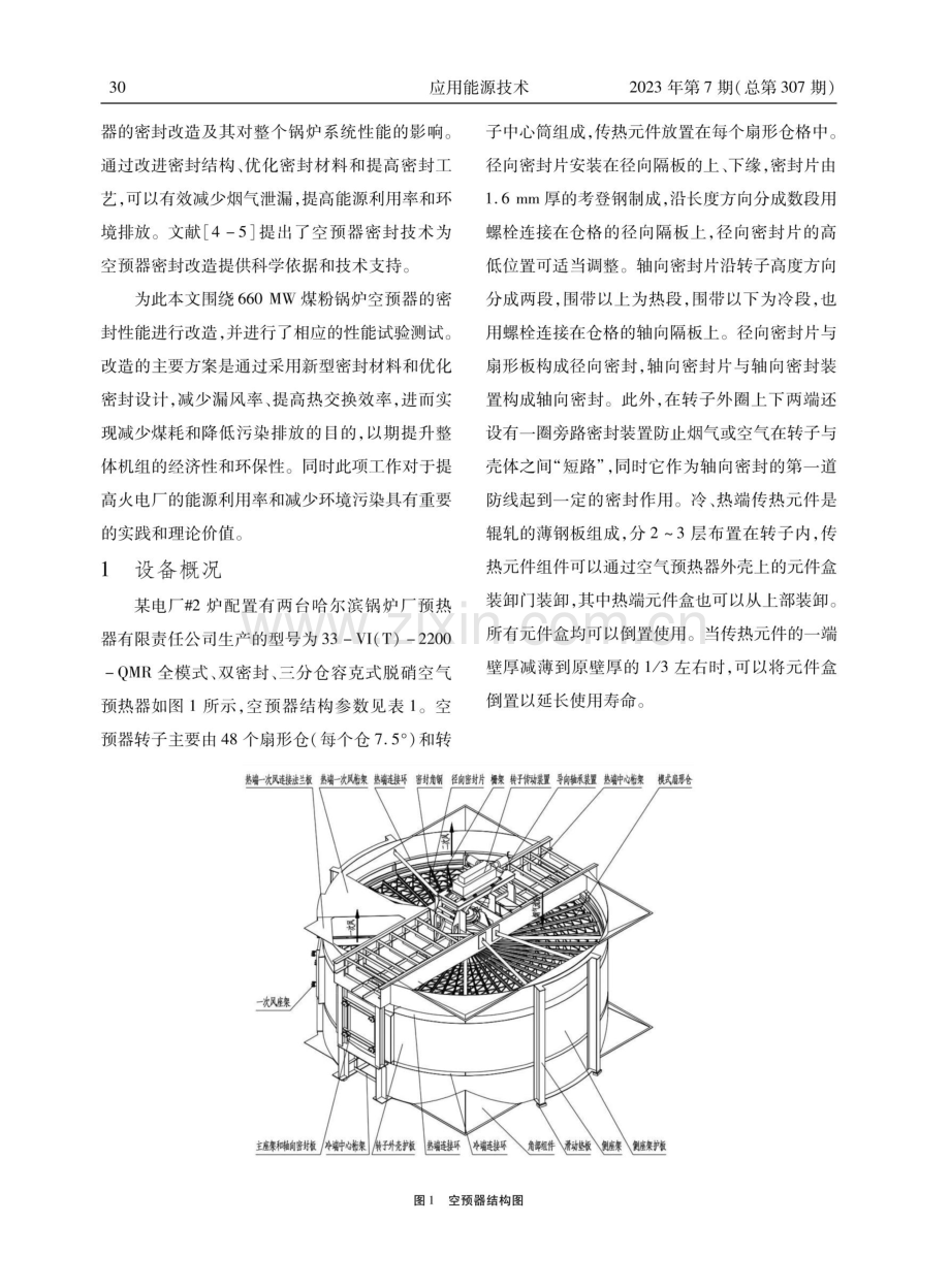 660MW煤粉锅炉空预器密封改造及性能试验测试.pdf_第2页