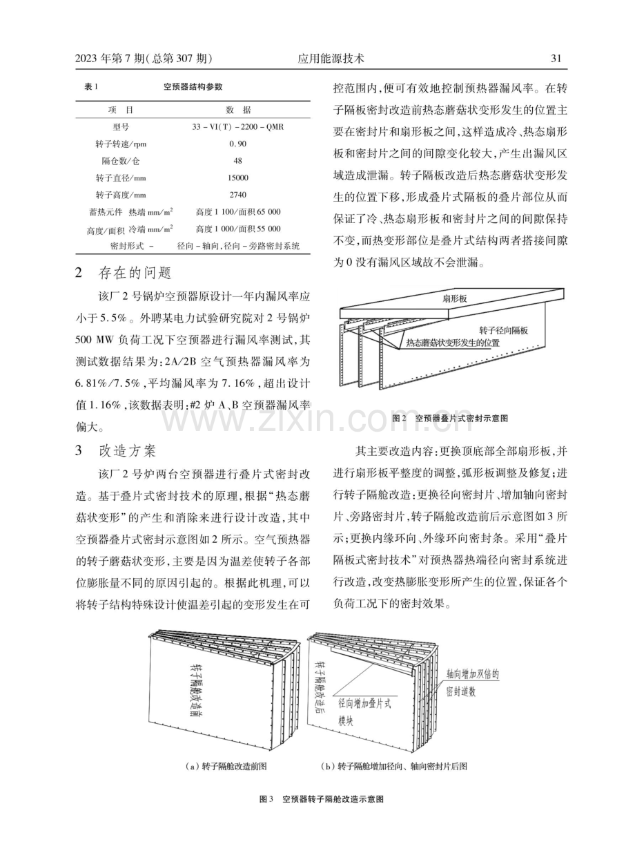 660MW煤粉锅炉空预器密封改造及性能试验测试.pdf_第3页