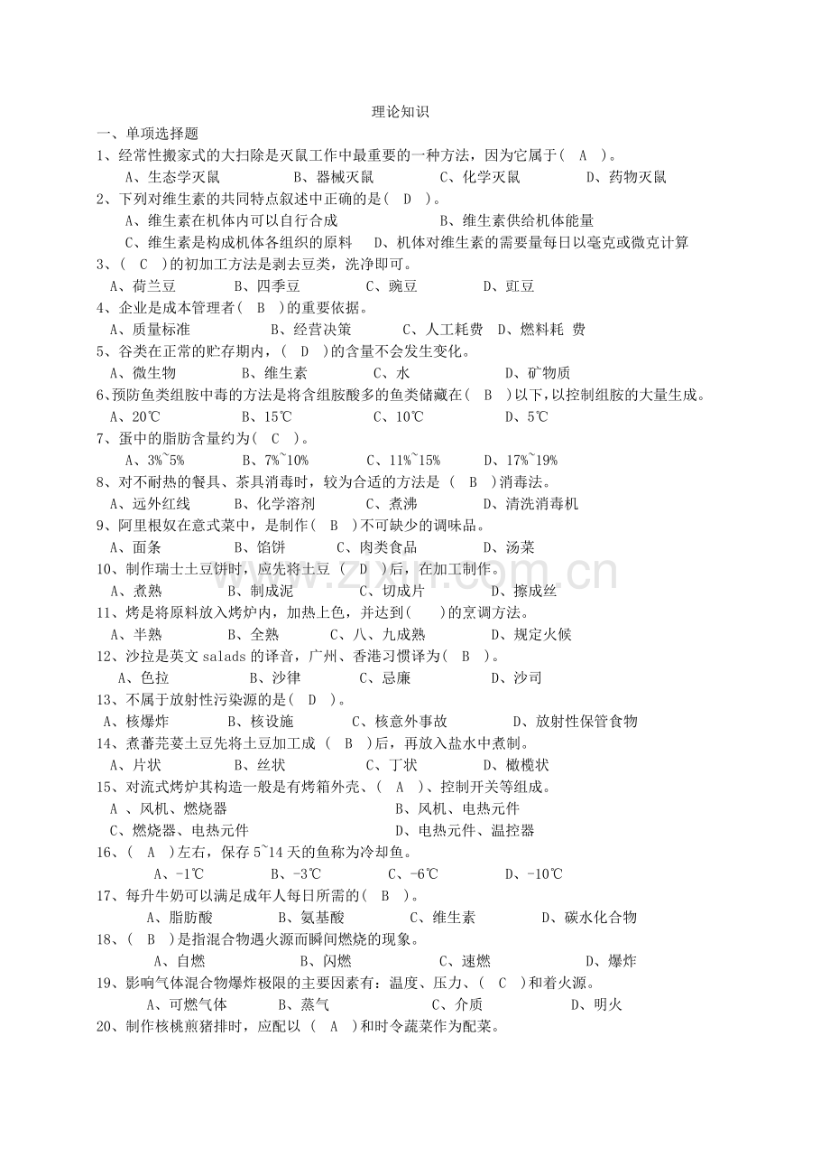 西式烹调师中级理论试卷-答案.doc_第1页