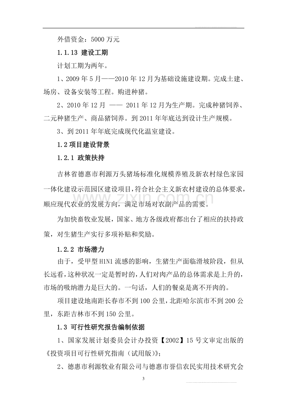 猪场可行性研究报告14.doc_第3页