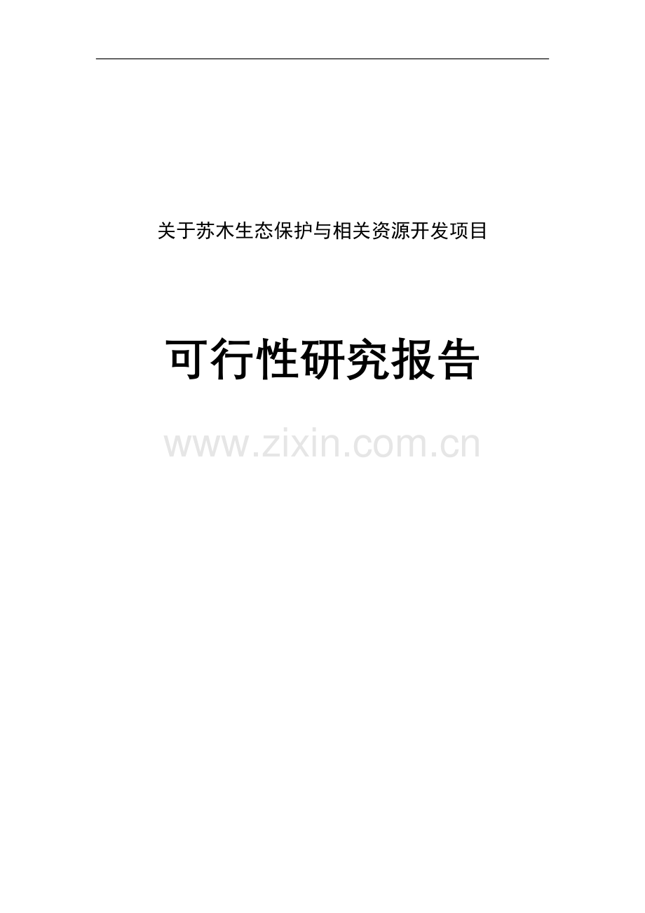 苏木生态保护与相关资源开发项目建设可行性研究报告.doc_第1页