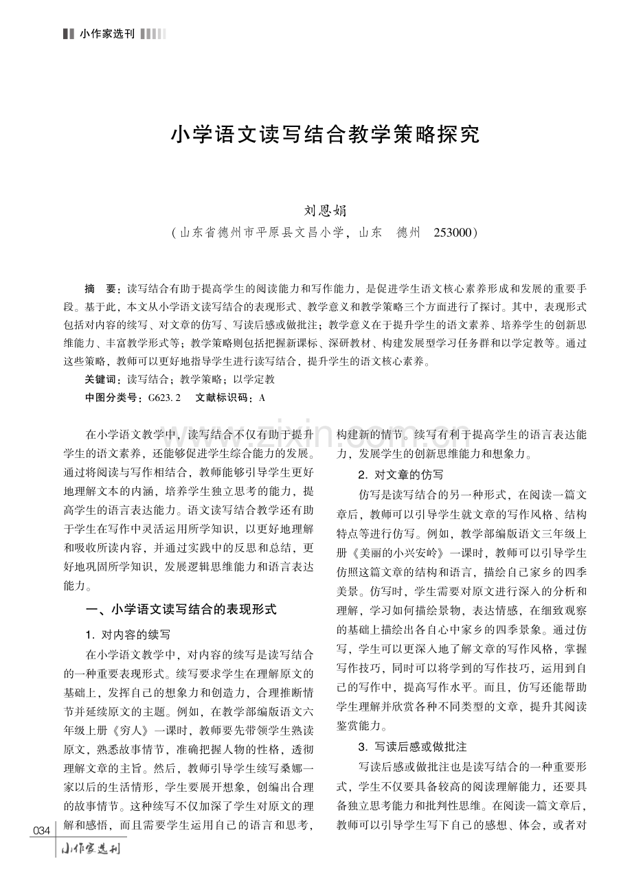 小学语文读写结合教学策略探究.pdf_第1页