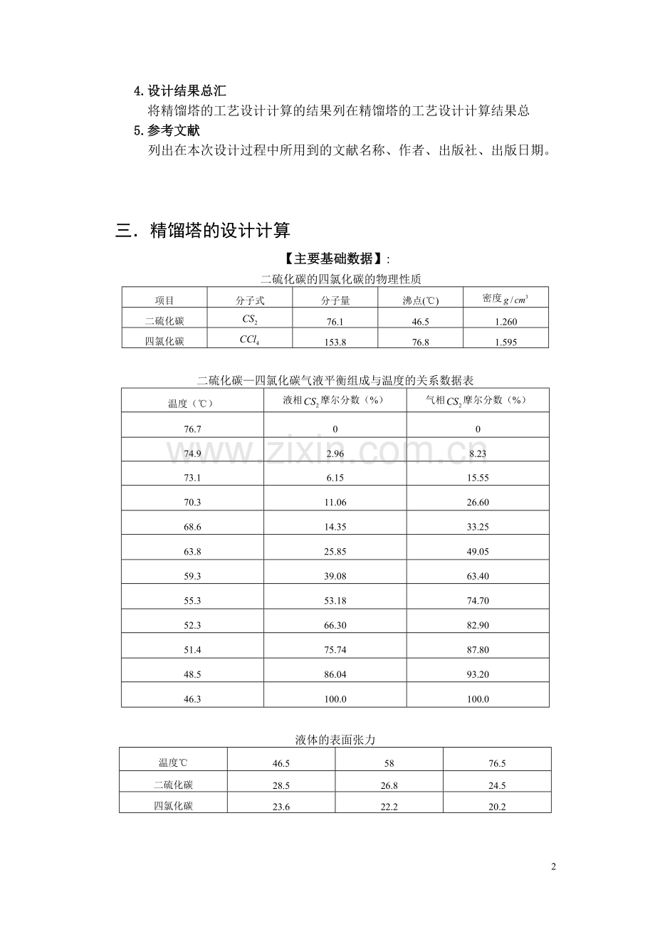 本科毕业论文---精馏塔及其主要附属设备设计论文.doc_第2页