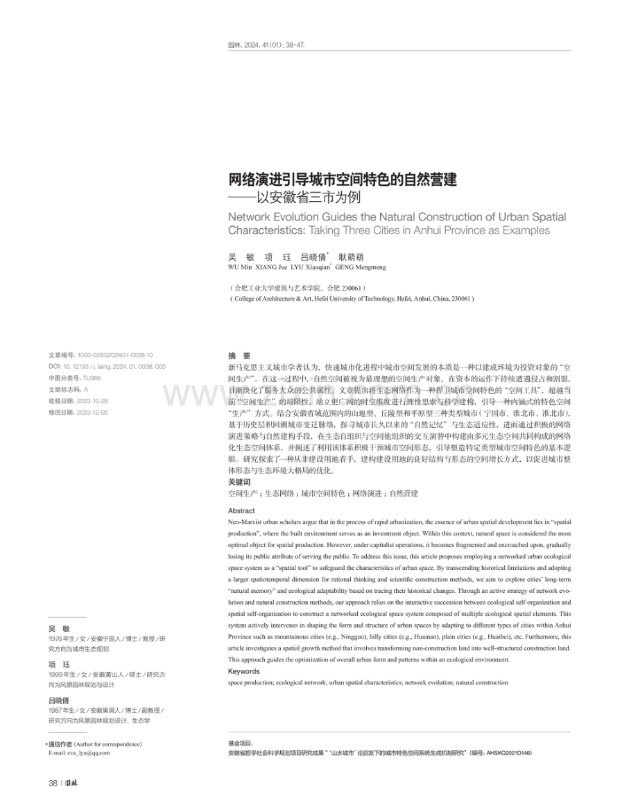 网络演进引导城市空间特色的自然营建——以安徽省三市为例.pdf_第1页