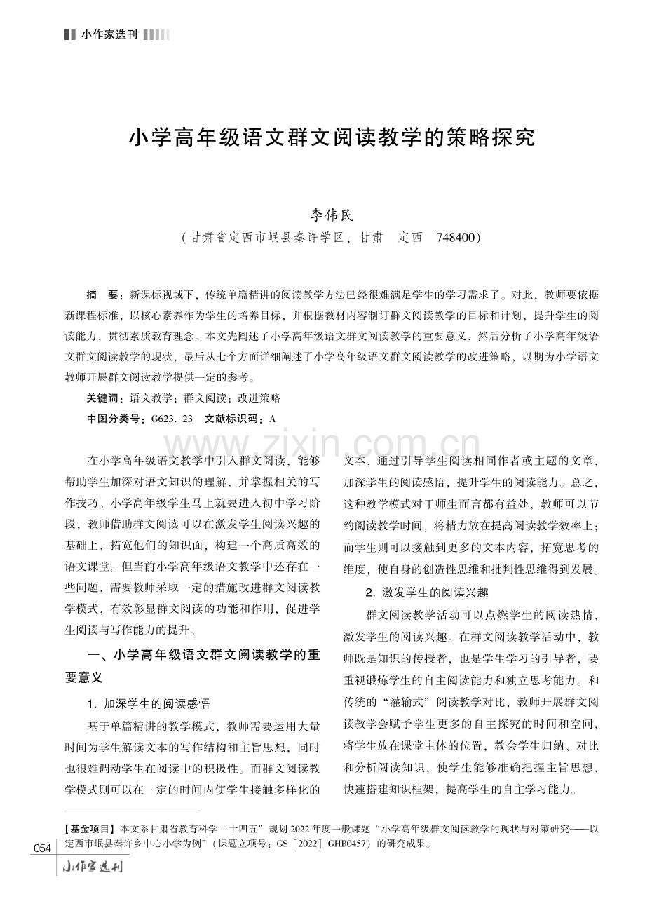 小学高年级语文群文阅读教学的策略探究.pdf_第1页