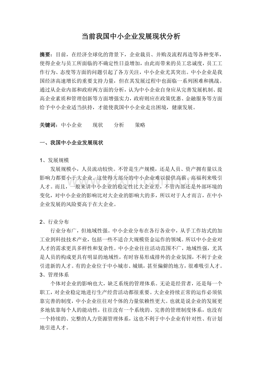 当前我国中小企业发展现状分析--论文.doc_第1页